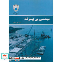 مهندسی پی پیشرفته