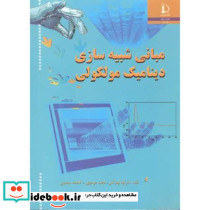 مبانی شبیه سازی دینامیک مولکولی