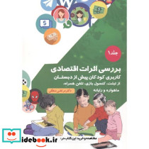 بررسی اثرات اقتصادی جلد1