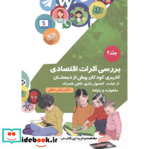 بررسی اثرات اقتصادی جلد2