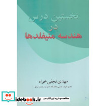 نخستین درس در هندسه منیفلد