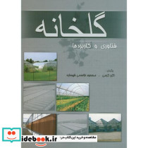 گلخانه فن آوری و کاربردها