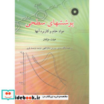 پوششهای سطحی مواد خام و کاربرد آنها