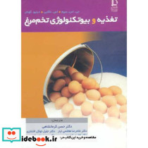تغذیه و بیوتکنولوژی تخم مرغ