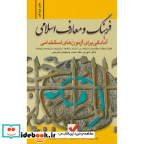 فرهنگ و معارف اسلامی - تصویر 2