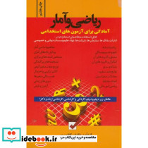 ریاضی و آمار آمادگی برای آزمون های استخدامی