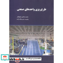 طرح ریزی واحدهای صنعتی نشر نگاه دانش