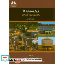 پرواربندی بره ها راهنمای تولید کنندگان