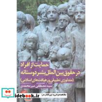 حمایت از افراد در حقوق بین الملل بشردوستانه