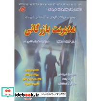 مجموعه سوالات کاردانی به کارشناسی ناپیوسته مدیریت بازرگانی