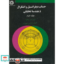 حساب دیفرانسیل و انتگرال و هندسه تحلیلی ج 2 ویرایش 5 لیت هولد