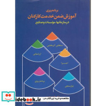 برنامه ریزی آموزش ضمن خدمت کارکنان