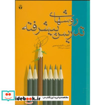 کتاب روش های تدریس پیشرفته
