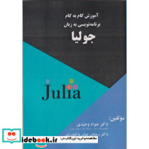 آموزش گام به گام به زبان جولیا