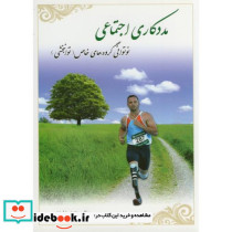 مددکاری اجتماعی و نوتوانی گروه های خاص توانبخشی برای استفاده دانشجویان رشته های مددکاری اجتماعی ...