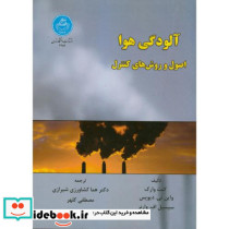 آلودگی هوا اصول و روش های کنترل