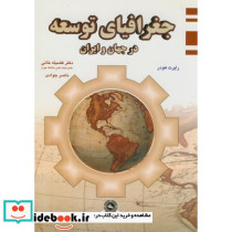 جغرافیای توسعه در جهان و ایران