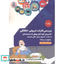بررسی اثرات تربیتی - اخلاقی جلد1