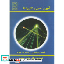 لیزر اصول و کاربردها