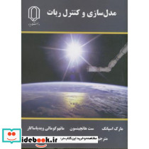 مدل سازی وکنترل ربات