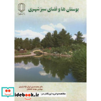 بوستان ها و فضای سبزشهری