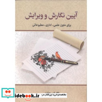 آیین نگارش و ویرایش نشر زوار