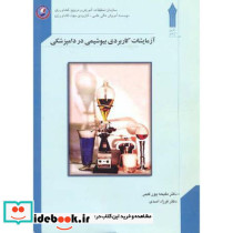 آزمایشات کاربردی بیوشیمی در دامپزشکی