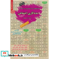 نمونه آزمونهای استخدامی مددکاری اجتماعی