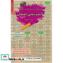 نمونه آزمونهای استخدامی آسیب شناسی اجتماعی
