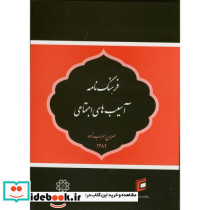 فرهنگ نامه آسیب های اجتماعی