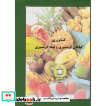 کشاورزی گیاهان گرمسیری و نیمه گرمسیری نشر نظام مهندسی کشاورزی
