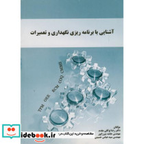 آشنایی با برنامه ریزی نگهداری و تعمیرات
