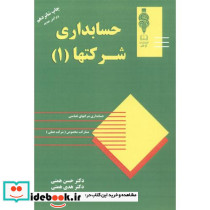 حسابداری شرکتها ج 1