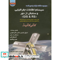 سیستم اطلاعات جغرافیایی و سنجش از دور GIS و RS