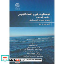 خوشه های دریایی و افتصاد اقیانوسی