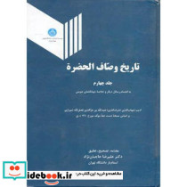 تاریخ وصاف الحضره جلد چهارم