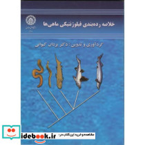 خلاصه رده بندی فیلوژنتیکی ماهی ها