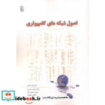 اصول شبکه های کامپیوتری
