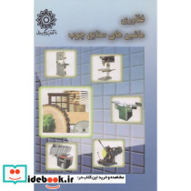 فناوری ماشین های صنایع چوب