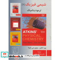 شیمی فیزیک 1 ترمودینامیک ویرایش 7