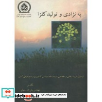 به نژادی و تولید کلزا