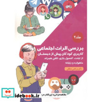 بررسی اثرات اجتماعی جلد2
