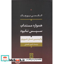 همواره مستدام سپس نابود