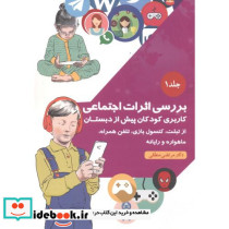 بررسی اثرات اجتماعی جلد1
