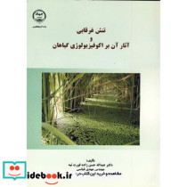 تنش غرقابی و آثار آن بر اکوفیزیولوژی گیاهان