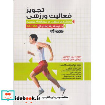 تجویز فعالیت ورزشی