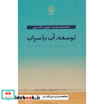 توسعه آب یا سراب