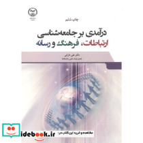 درآمدی بر جامعه شناسی ارتباطات