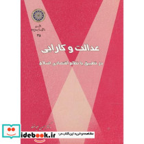عدالت و کارایی در تطبیق با نظام اقتصادی اسلام