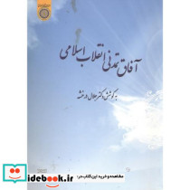 آفاق تمدنی انقلاب اسلامی